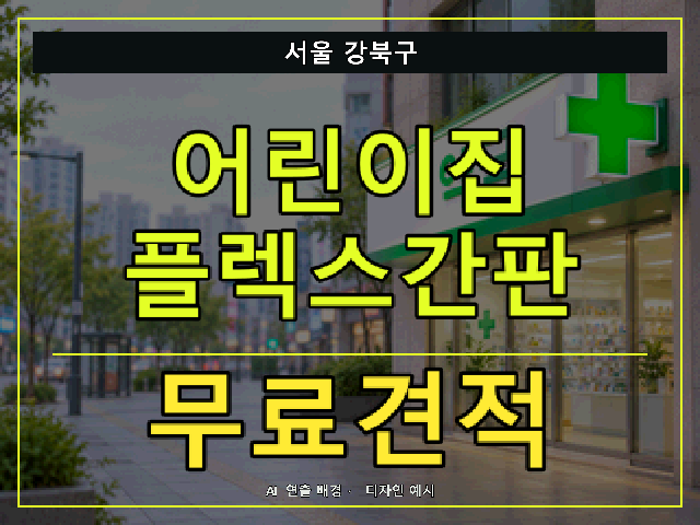 서울 강북구 어린이집 플렉스간판 무료견적 안내 썸네일 · AI 연출 배경