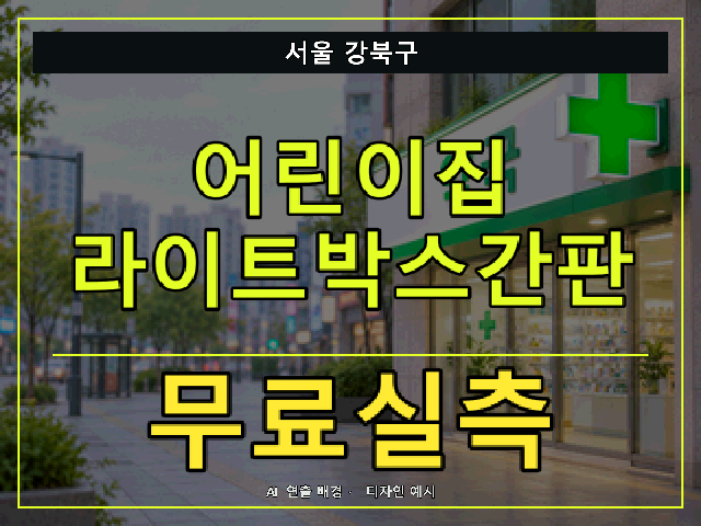서울 강북구 어린이집 라이트박스간판 무료실측 안내 썸네일 · AI 연출 배경