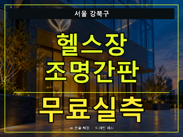 서울 강북구 헬스장 조명간판 무료실측 안내 썸네일 · AI 연출 배경
