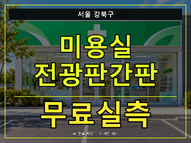 서울 강북구 미용실 전광판간판 무료실측 안내 썸네일 · AI 연출 배경