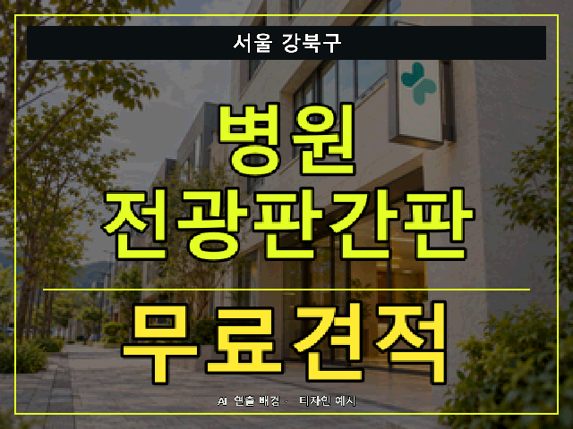서울 강북구 병원 전광판간판 무료견적 안내 썸네일 · AI 연출 배경