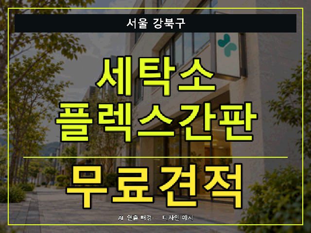 서울 강북구 세탁소 플렉스간판 무료견적 안내 썸네일 · AI 연출 배경