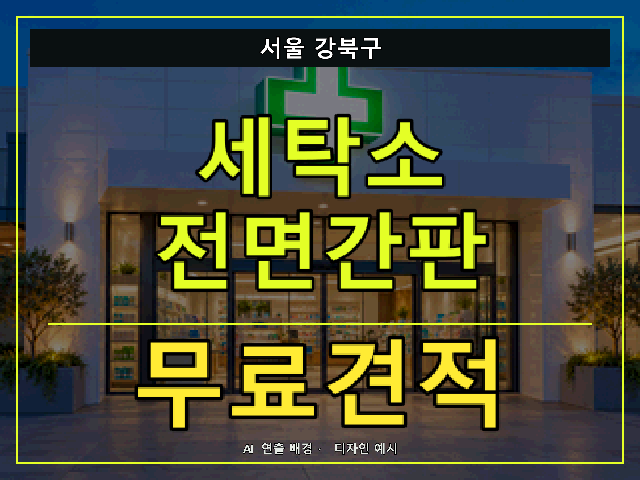 서울 강북구 세탁소 전면간판 무료견적 안내 썸네일 · AI 연출 배경