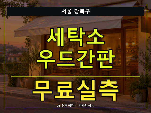 서울 강북구 세탁소 우드간판 무료실측 안내 썸네일 · AI 연출 배경