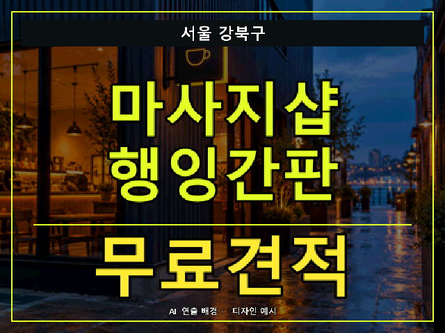 서울 강북구 마사지샵 행잉간판 무료견적 안내 썸네일 · AI 연출 배경