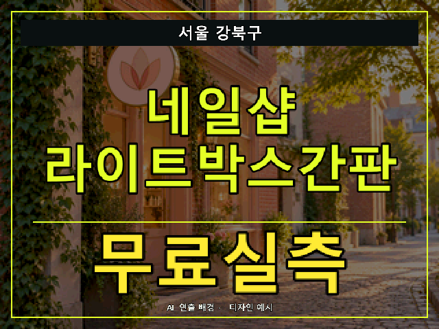 서울 강북구 네일샵 라이트박스간판 무료실측 안내 썸네일 · AI 연출 배경