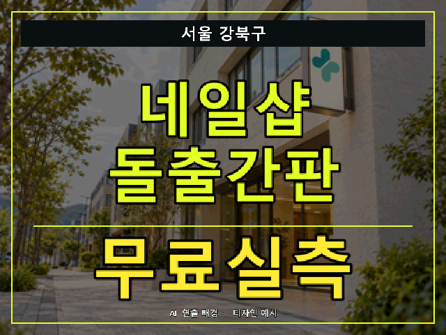 서울 강북구 네일샵 돌출간판 무료실측 안내 썸네일 · AI 연출 배경