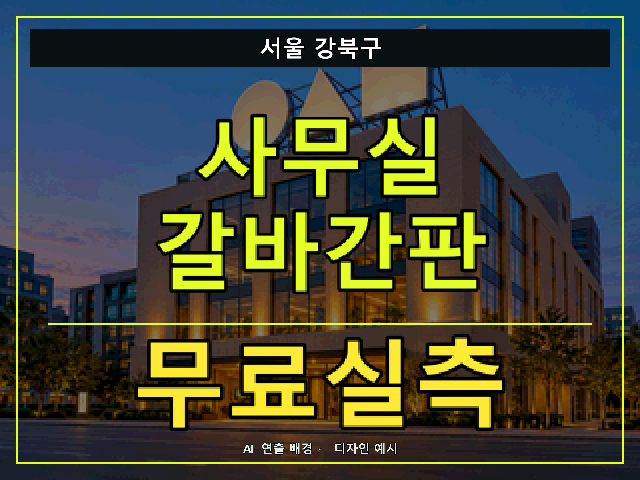 서울 강북구 사무실 갈바간판 무료실측 안내 썸네일 · AI 연출 배경