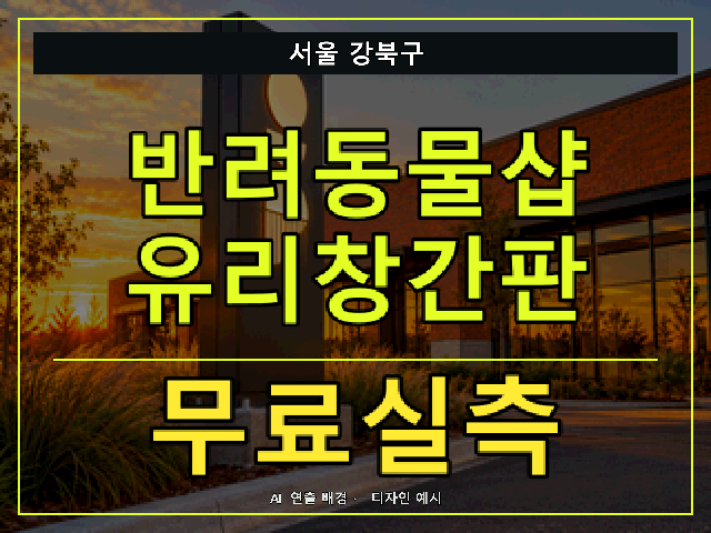 서울 강북구 반려동물샵 유리창간판 무료실측 안내 썸네일 · AI 연출 배경