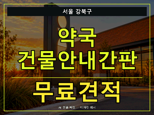 서울 강북구 약국 건물안내간판 무료견적 안내 썸네일 · AI 연출 배경
