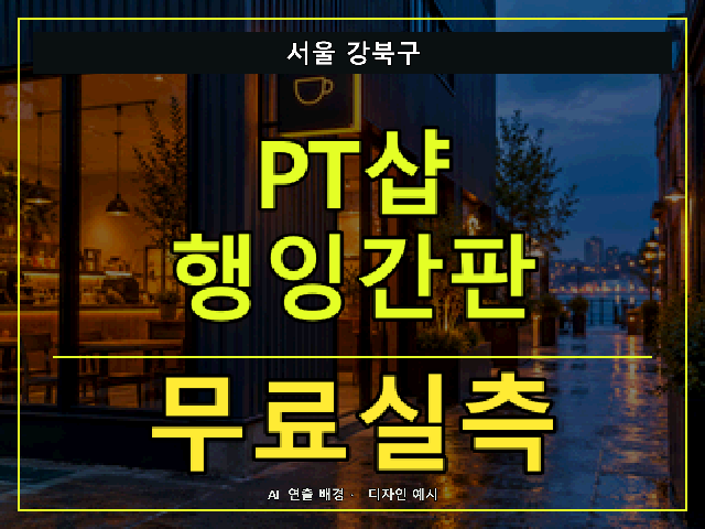서울 강북구 PT샵 행잉간판 무료실측 안내 썸네일 · AI 연출 배경