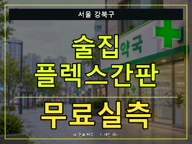서울 강북구 술집 플렉스간판 무료실측 안내 썸네일 · AI 연출 배경