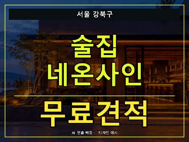 서울 강북구 술집 네온사인 무료견적 안내 썸네일 · AI 연출 배경