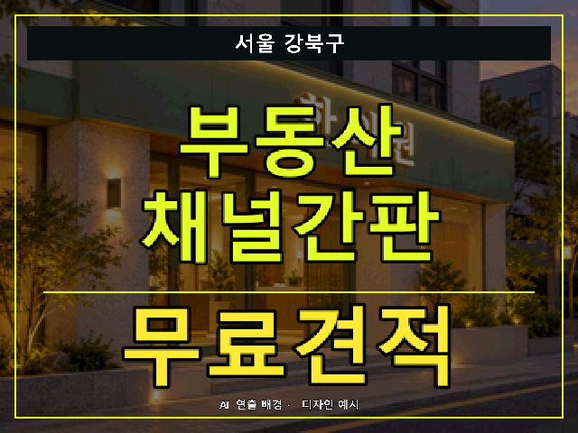 서울 강북구 부동산 채널간판 무료견적 안내 썸네일 · AI 연출 배경