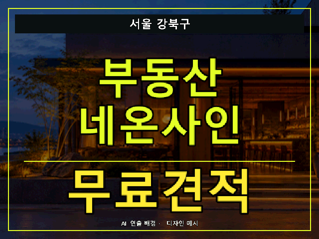 서울 강북구 부동산 네온사인 무료견적 안내 썸네일 · AI 연출 배경