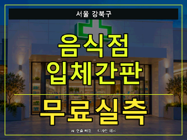 서울 강북구 음식점 입체간판 무료실측 안내 썸네일 · AI 연출 배경