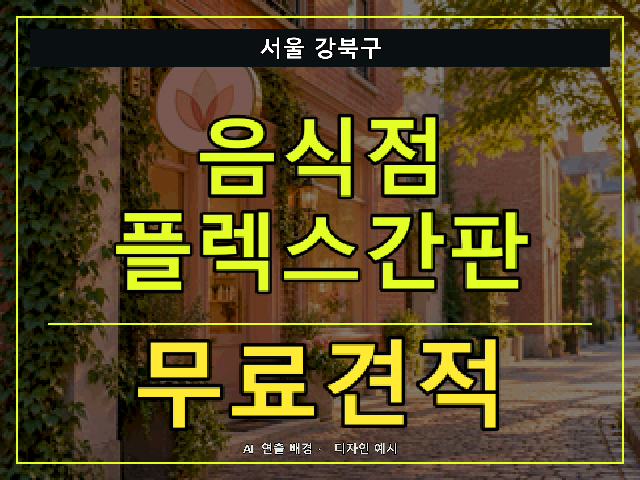 서울 강북구 음식점 플렉스간판 무료견적 안내 썸네일 · AI 연출 배경