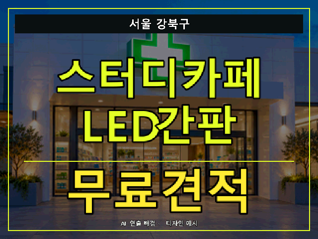 서울 강북구 스터디카페 LED간판 무료견적 안내 썸네일 · AI 연출 배경