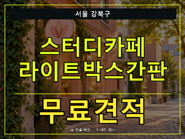 서울 강북구 스터디카페 라이트박스간판 무료견적 안내 썸네일 · AI 연출 배경