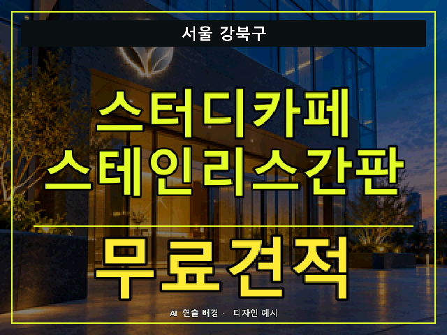 서울 강북구 스터디카페 스테인리스간판 무료견적 안내 썸네일 · AI 연출 배경