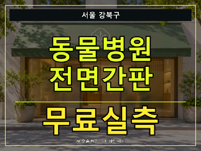 서울 강북구 동물병원 전면간판 무료실측 안내 썸네일 · AI 연출 배경