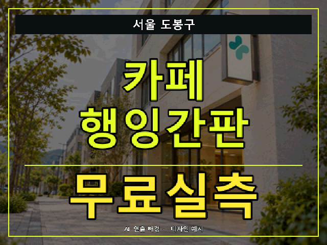 서울 도봉구 카페 행잉간판 무료실측 안내 썸네일 · AI 연출 배경
