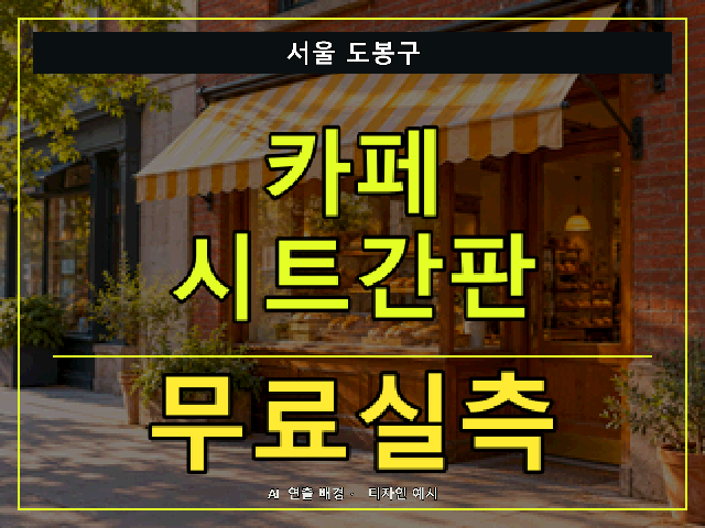 서울 도봉구 카페 시트간판 무료실측 안내 썸네일 · AI 연출 배경