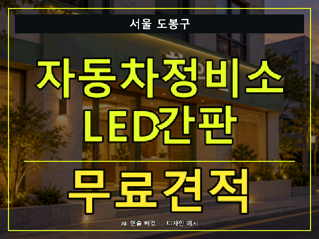서울 도봉구 자동차정비소 LED간판 무료견적 안내 썸네일 · AI 연출 배경