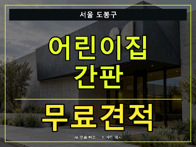 서울 도봉구 어린이집 간판 무료견적 안내 썸네일 · AI 연출 배경