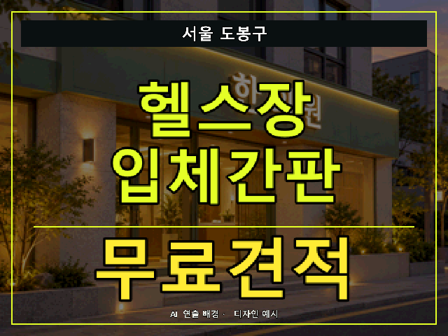 서울 도봉구 헬스장 입체간판 무료견적 안내 썸네일 · AI 연출 배경