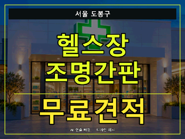 서울 도봉구 헬스장 조명간판 무료견적 안내 썸네일 · AI 연출 배경