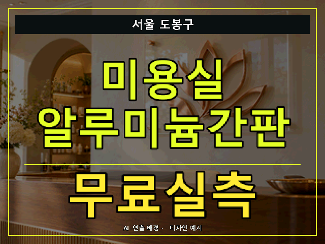 서울 도봉구 미용실 알루미늄간판 무료실측 안내 썸네일 · AI 연출 배경