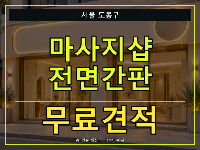 서울 도봉구 마사지샵 전면간판 무료견적 안내 썸네일 · AI 연출 배경