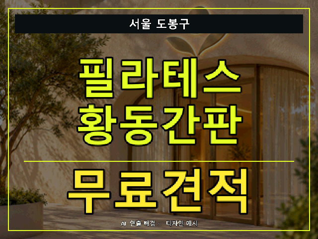 서울 도봉구 필라테스 황동간판 무료견적 안내 썸네일 · AI 연출 배경