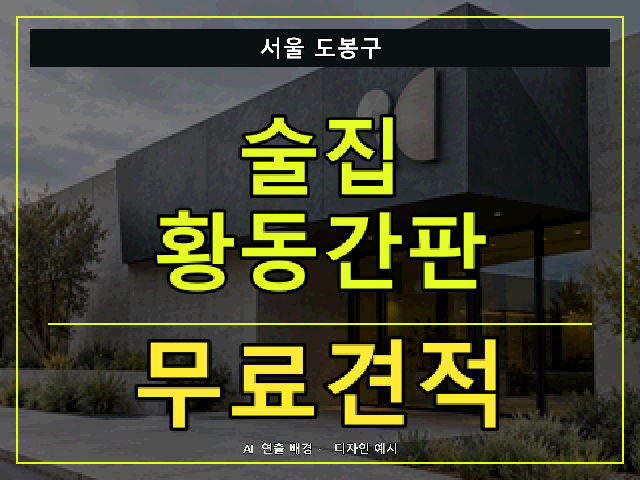 서울 도봉구 술집 황동간판 무료견적 안내 썸네일 · AI 연출 배경