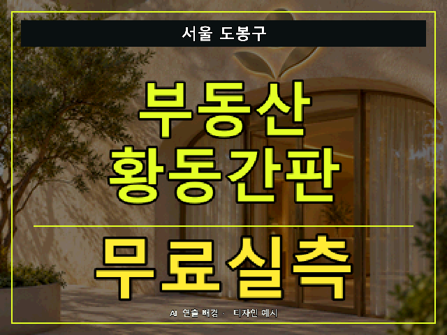 서울 도봉구 부동산 황동간판 무료실측 안내 썸네일 · AI 연출 배경