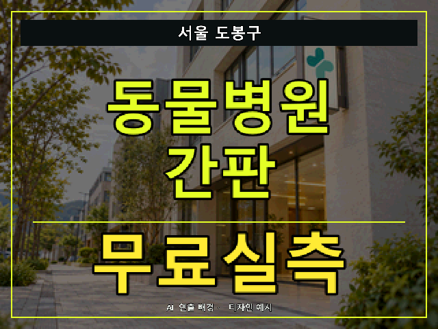 서울 도봉구 동물병원 간판 무료실측 안내 썸네일 · AI 연출 배경