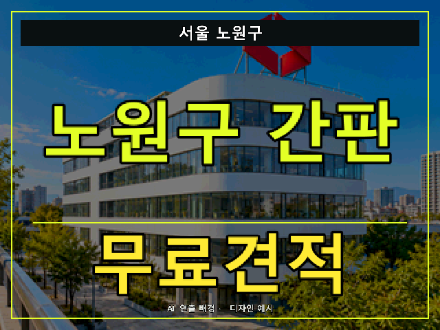 서울 노원구 간판 제작 무료견적 안내 썸네일 · AI 연출 배경