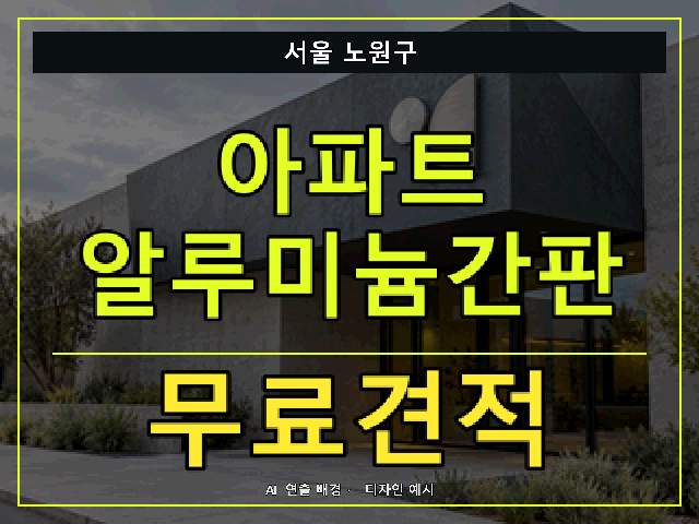 서울 노원구 아파트 알루미늄간판 무료견적 안내 썸네일 · AI 연출 배경