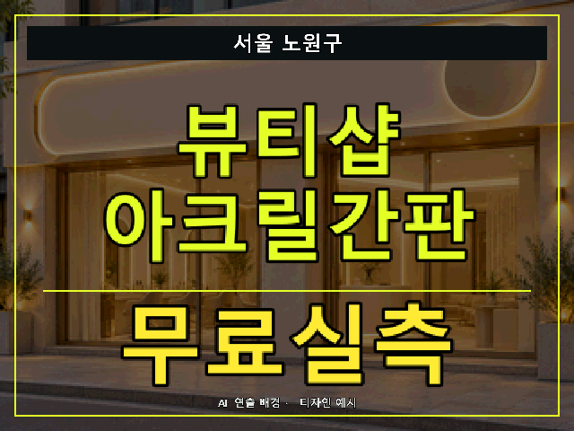 서울 노원구 뷰티샵 아크릴간판 무료실측 안내 썸네일 · AI 연출 배경