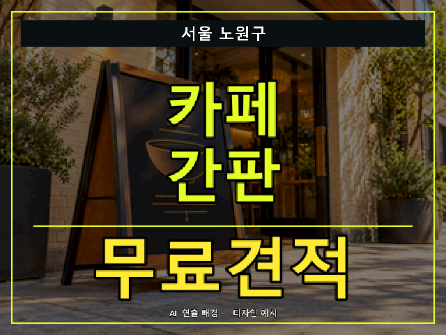 서울 노원구 카페 간판 무료견적 안내 썸네일 · AI 연출 배경