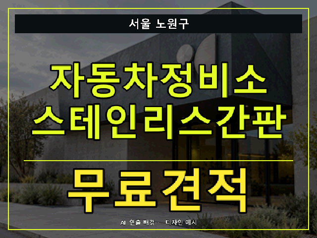 서울 노원구 자동차정비소 스테인리스간판 무료견적 안내 썸네일 · AI 연출 배경