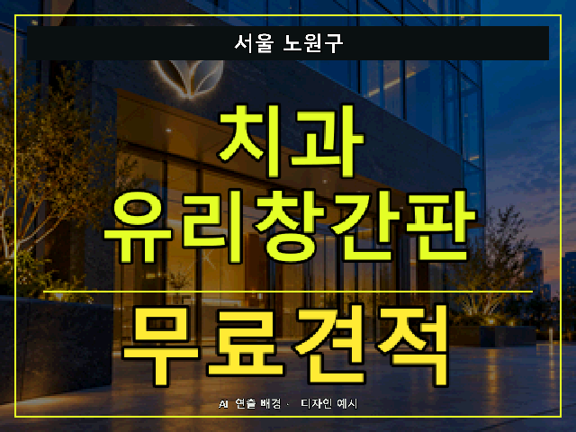 서울 노원구 치과 유리창간판 무료견적 안내 썸네일 · AI 연출 배경