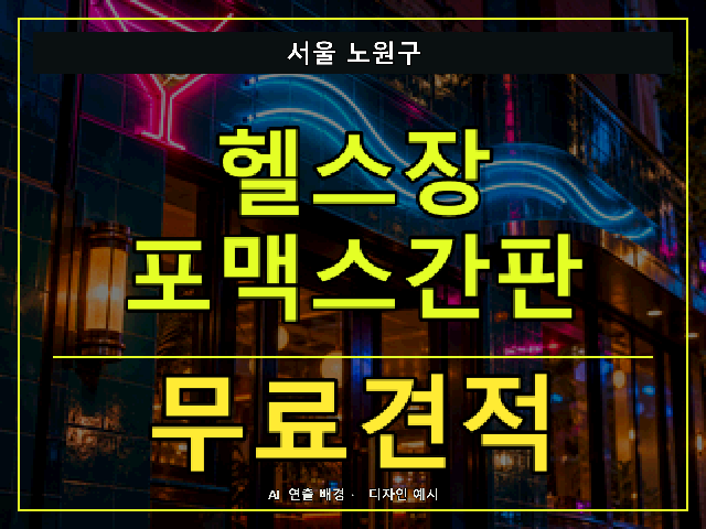 서울 노원구 헬스장 포맥스간판 무료견적 안내 썸네일 · AI 연출 배경