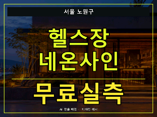 서울 노원구 헬스장 네온사인 무료실측 안내 썸네일 · AI 연출 배경