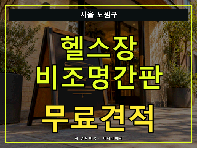 서울 노원구 헬스장 비조명간판 무료견적 안내 썸네일 · AI 연출 배경