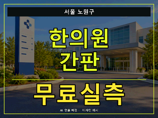 서울 노원구 한의원 간판 무료실측 안내 썸네일 · AI 연출 배경