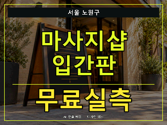 서울 노원구 마사지샵 입간판 무료실측 안내 썸네일 · AI 연출 배경