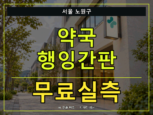 서울 노원구 약국 행잉간판 무료실측 안내 썸네일 · AI 연출 배경