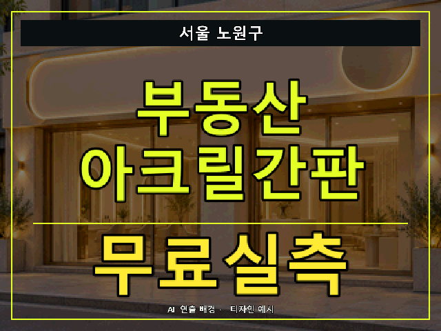 서울 노원구 부동산 아크릴간판 무료실측 안내 썸네일 · AI 연출 배경